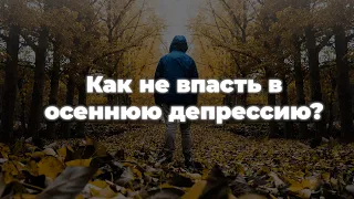 Как не впасть в осеннюю депрессию? / рассказывает врач-психиатр