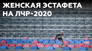 ЛЧР-2020. Эстафета. Женщины