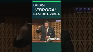 «Такая ЕВРОПА нам не нужна!» | Жириновский разносит ПАСЕ в 2000-ом году