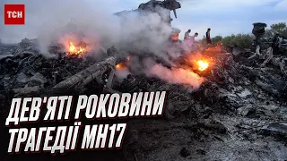 💔🥺 Жахіття МН17! Вже 9 років після влаштованої Росією трагедії! Вшанування жертв у Нідерландах