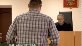 СУД НАД БУТОРИНЫМ