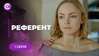 РЕФЕРЕНТ. МАРИНА ПОЧИНАЄ НОВЕ ЖИТТЯ ПІСЛЯ РОЗЛУЧЕННЯ, ЧИ ЗМОЖЕ ВОНА ДОБИТИСЯ УСПІХУ? 1 СЕРІЯ