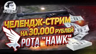 [18+]ЧЕЛЕНДЖ НА 100% ПОБЕД - 30.000 РУБЛЕЙ. РОТА "HAWK"!✮