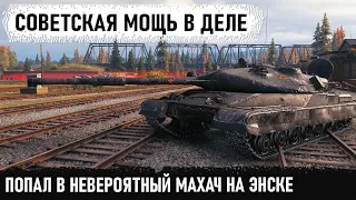 Это вам не хухры мухры, это советская мощь! Показал на что способен об 780 в world of tanks