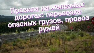 Правила на железных дорогах: перевозка опасных грузов, провоз ружей