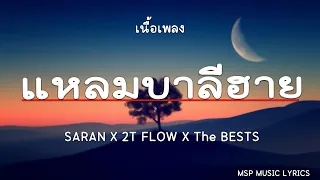 แหลมบาลีฮาย - SARAN X 2T FLOW X The BESTS [เนื้อเพลง]