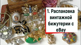 1. Распаковка винтажной бижутерии с eBay. Florenza, Sarah Coventy | Винтажная красота