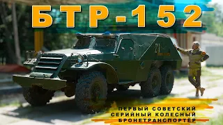 ТЯЖЕЛЫЙ БТР НАЧАЛО / БТР-152 / ZIS