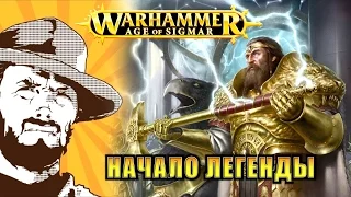 Былинный сказ | Warhammer AoS |  История Мира