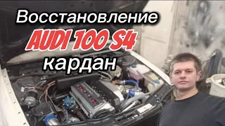 Восстановление AUDI 100 s4, ремонт кардана