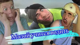 Малой учится водить (часть 1)