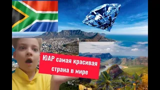 Южно-Африканская республика.ЮАР.интересные факты и путешествие.