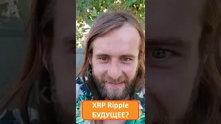 XRP Ripple БУДУЩЕЕ