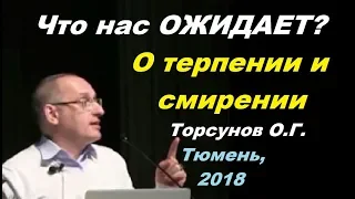 Что нас ОЖИДАЕТ? О терпении и смирении. Торсунов О.Г. Тюмень 21.04.2018