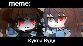 🧸Кукла Вуду🧸 ×meme× Gacha Life _Oshibka136_ [не оригинал]