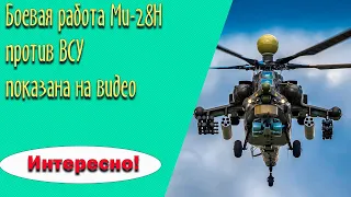 Кадры работы ударных вертолетов Ми-28Н «Ночной охотник» на Украине против сил ВСУ.