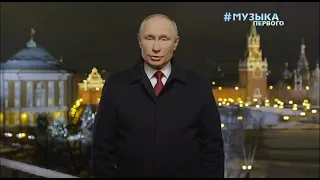 Новогоднее обращение Путина (Музыка Первого, 31.12.2020)