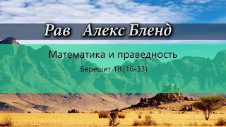 2. Недельная глава по частям. Берешит (Бытие) 18:16-33. Сколько праведников спасет Содом.