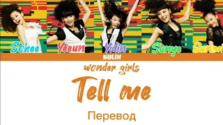 Wonder girls-Tell me(перевод на Русский/Color Coded Lyrics)