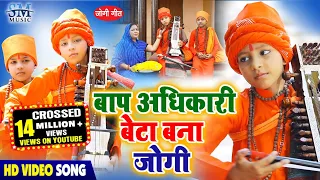 Jogi Geet | धोबी गीत | बाप अधिकारी बेटा बना जोगी | Jogi Bhajan Geet | Ashutosh yadav Chota Jogi