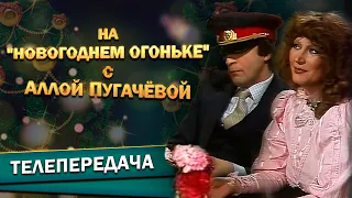 Геннадий Хазанов на "Новогоднем огоньке" с Аллой Пугачёвой (1978 г.)