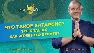 Что такое катарсис и как через него пройти?