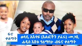 ወላዴ አእላፍ (እልፎችን ያፈሩ) -መጋቢ ሐዲስ እሸቱ ዓለማየሁ -በፋና ቀለማት