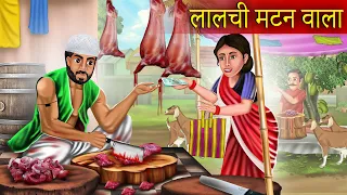 लालची मटन वाला | Lalchi Mutton Wala | Lalach Buri Bala Hai | Hindi Kahaniaya | Hindi Story |