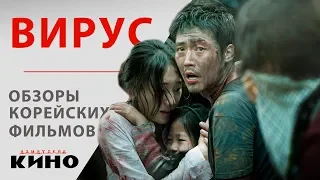 Грипп (Вирус / Gamgi) — Обзоры корейских фильмов