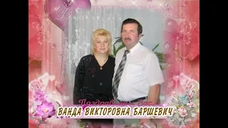 С 60-летием вас, Ванда Викторовна Баршевич!