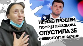 Гвоздьова cпустила Зе з небес: немає грошей, навіть не глянуть. Тотальний бунт