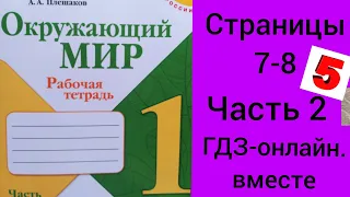 1 класс. ГДЗ. Окружающий мир. Рабочая тетрадь.Часть 2 Страницы 7-8. С комментированием.