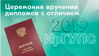 Церемония вручения дипломов с отличием 2019