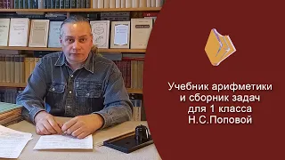 Учебник и задачник по арифметике для 1 класса Н. Поповой