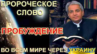 Пророческое слово Бенни Хинна о пробуждении во всём мире через Украину !!!