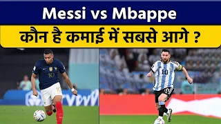 FIFA World Cup: Messi और Mbappe के बीच बड़ी तकरार, कमाई में कौन है आगे ? वनइंडिया हिंदी *Sports