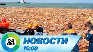 Новости 15:00 от 22.09.2023