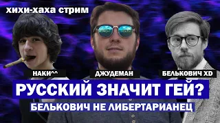 Русский значит гей. Белькович НЕ либертарианец | Роман Джудеман, Родион Белькович и Майкл Наки