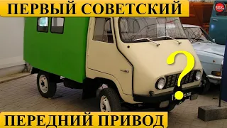 Какой самый первый переднеприводный автомобиль в СССР? Вы будете удивлены!