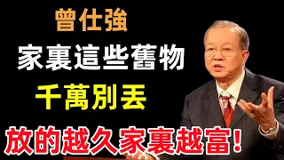 家裏這些舊物千萬別丟，放的越久家裏越富，財運連翻20倍！