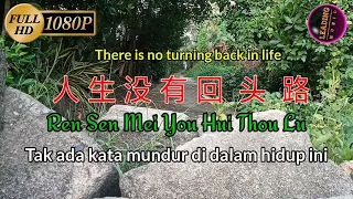 Ren shen mey you hui thou lu 人生没有回头路