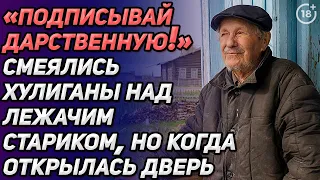 "Подписывай дарственную, старик" - смеялись хулиганы над лежачим стариком, но когда... 18+