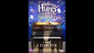 ДЕВОЧКА НИНА И ПОХИТИТЕЛИ ПИАНИНО