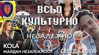 Співачка KOLA та Майдан Незалежності | "Всьо культурно" і Незалежно