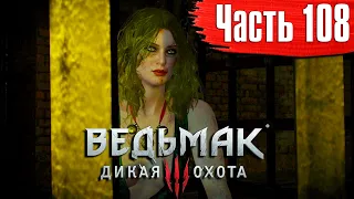 Ведьмак 3: Дикая Охота Прохождение Часть 108 "Великий побег"