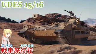 【WoT】エマの戦車旅行記297日目~UDES 15/16~【ゆっくり実況】