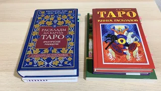 Книги по раскладам на Таро, обзор. С чего начать