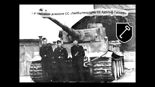 История создания и существования Первой танковой дивизии СС «Лейбштандарт СС Адольф Гитлер».