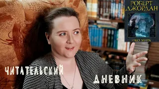 Роберт Джордан, Колесо Времени: Око мира (главы 9-22) || ЧИТАТЕЛЬСКИЙ ДНЕВНИК