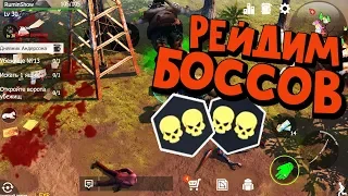 ПРОХОЖДЕНИЕ WASTELAND SURVIVAL Zombie(Steam)►Рейд БОССОВ.Рейдим двух Боссов